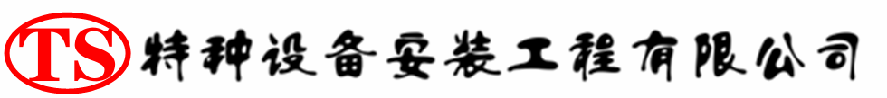 永泰压力容器安装公司_永泰压力管道安装_永泰储气罐安装告知厂家